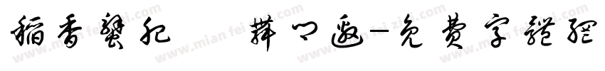 稻香蟹肥 鹳舞乡邀字体转换